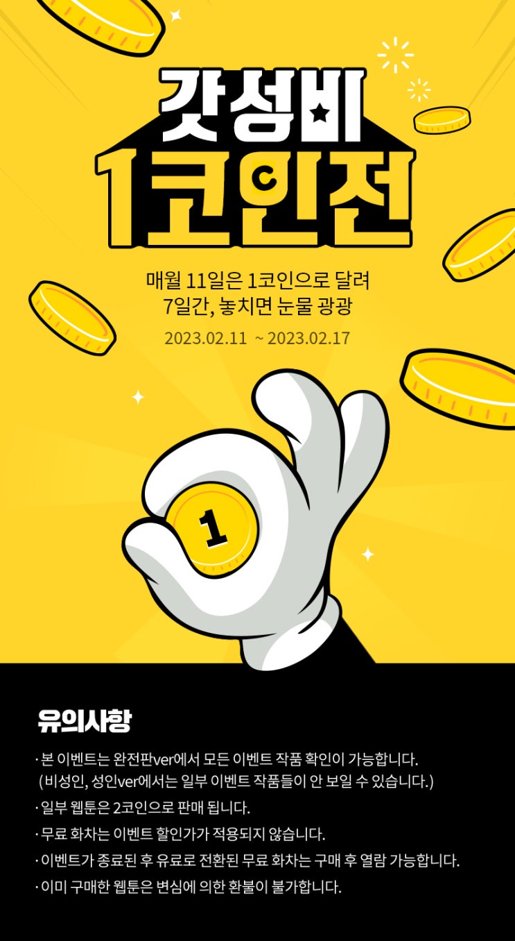BL웹툰 이벤트) 봄툰-갓성비 1코인전 (1/11~1/17) BL웹툰 이벤트) 봄툰-갓성비 1코인전 (1/11~1/17)