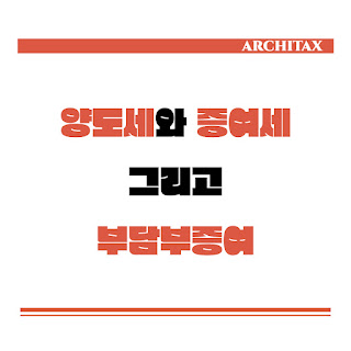  [세금상식] 양도세와 증여세는 누가 내는지, 그리고 부담부증여는 무엇인지
