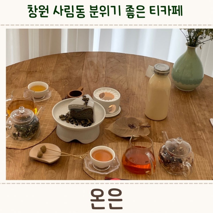  창원 사림동, 분위기와 맛도 좋은 티카페 <온은>