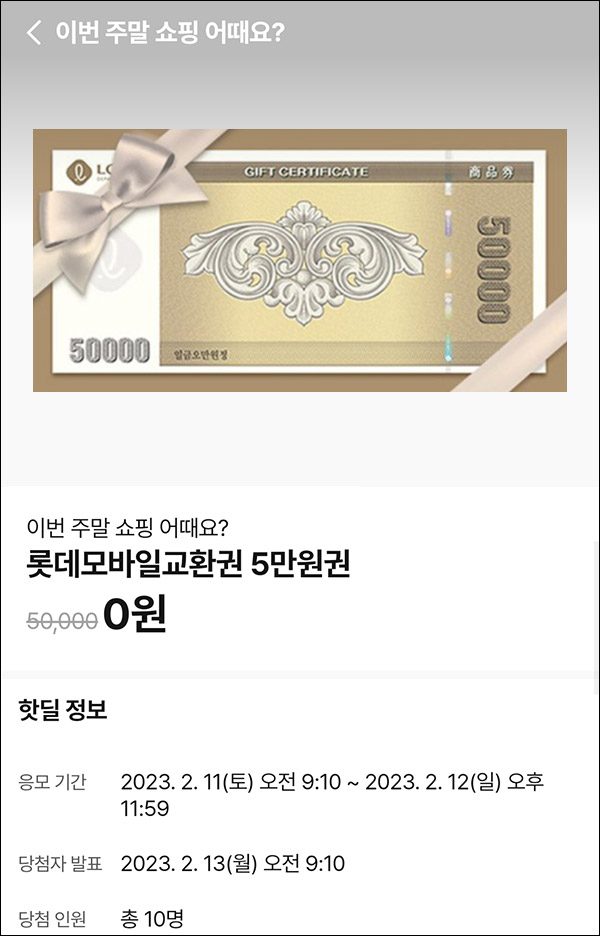 010Pay 0원응모 핫딜 이벤트(상품권 5만원 10명)추첨 ~02.12