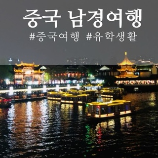  중국 생활 일기 - 남경(난징) 여행