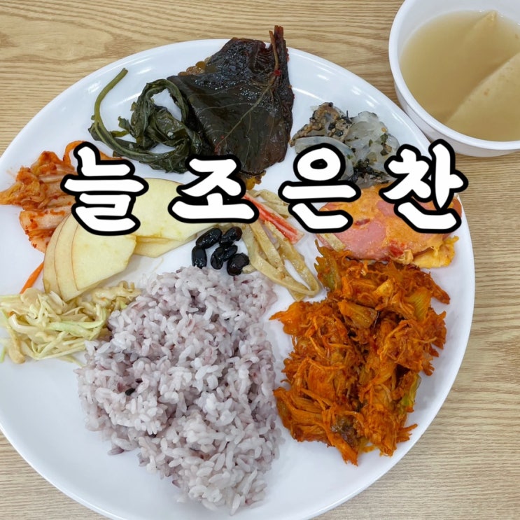 미아동)늘조은찬 강북구반찬가게 미아맛집 한식뷔페 후기