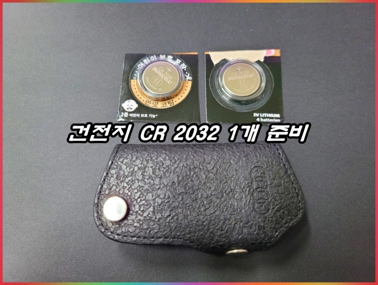  아우디 리모컨 배터리 교체 방법 1분이면 충분합니다