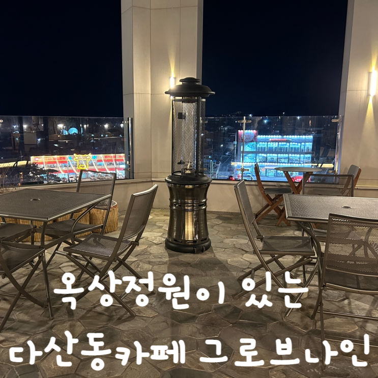  옥상정원이 있는 다산동 카페 그로브나인