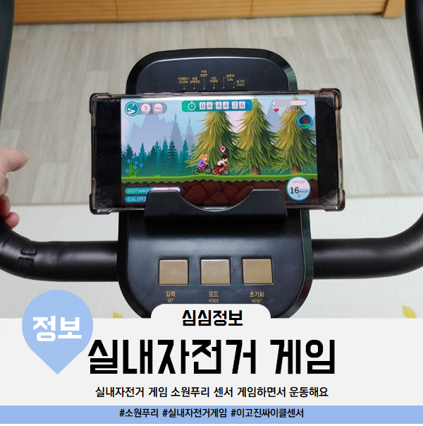  실내자전거 게임 소원푸리 게임하면서 운동해요 실내싸이클 게임 종류