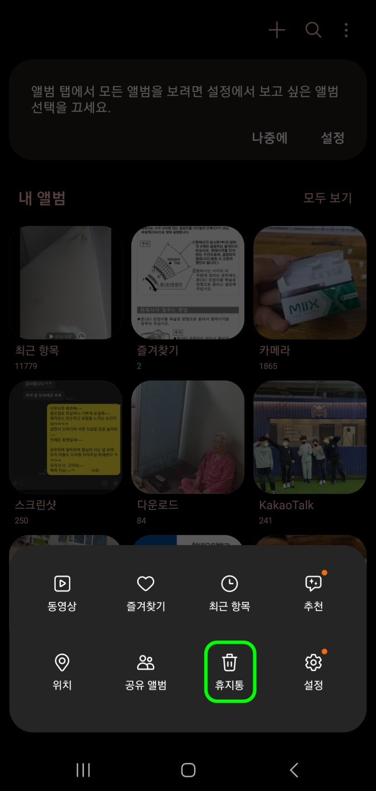  갤럭시폰 삭제된 사진 휴지통에서 간단히 복원하는 방법.