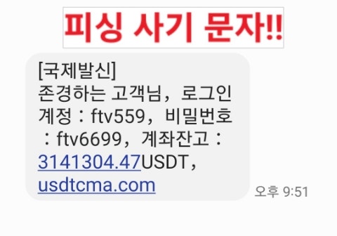  피싱사기 문자 주의! 39억 시세 USDT 3141304.47가 내꺼라고?(+usdtcma.com 가짜사이트 경고)