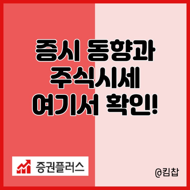  코스피 증시동향과 오늘의 주식시세 여기서 보자!