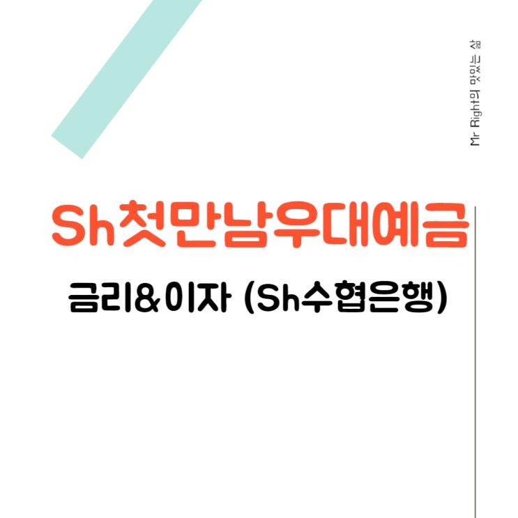  Sh수협은행 Sh첫만남우대예금 금리 및 이자 계산