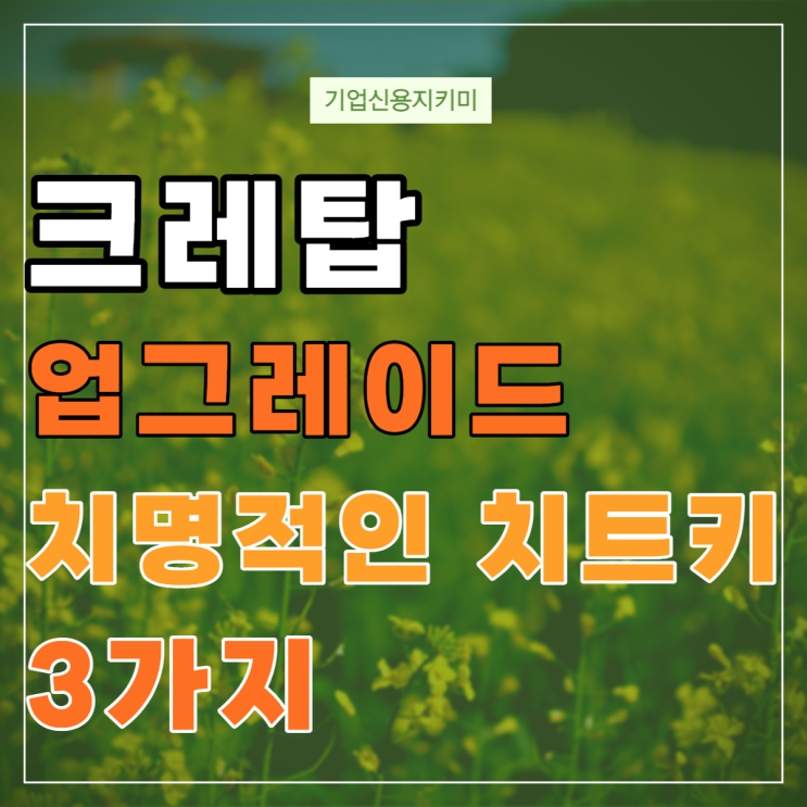  크레탑 업그레이드 New Cretop, 치명적인 치트키 3가지