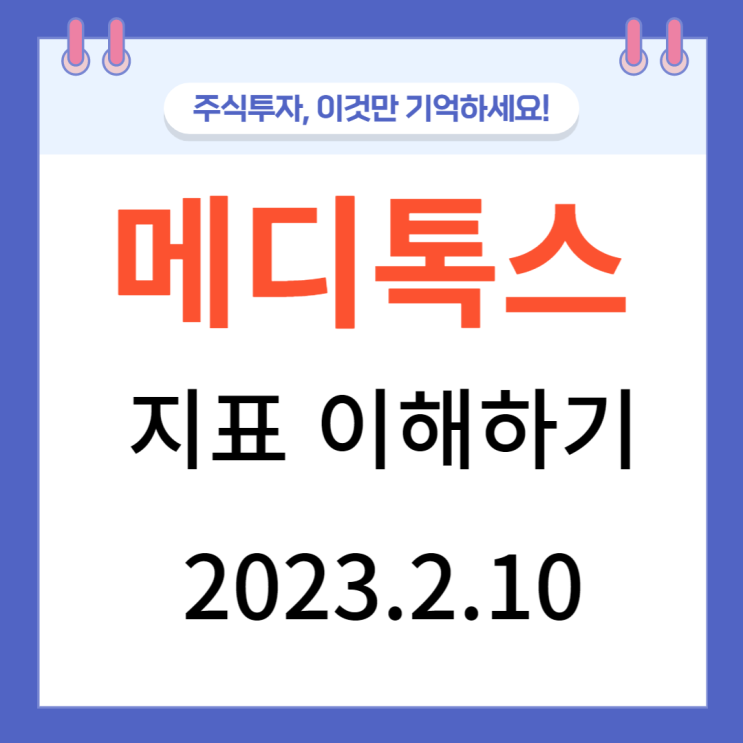 메디톡스 지표 이해하기 메디톡스 지표 이해하기