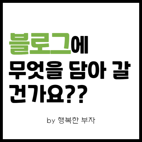  블로그 운영 이야기 8번째 - 누군가를 손가락질하는 글은 쓰지 않으려고 합니다.
