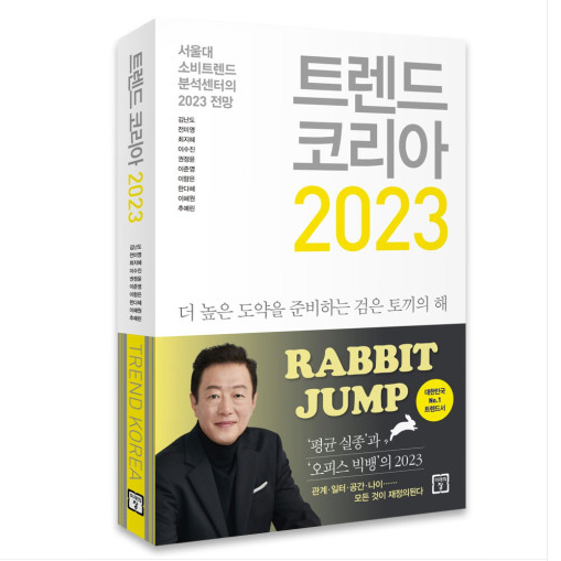  2023년 이끌 트렌드 키워드 10가지는?  : 트렌드코리아2023