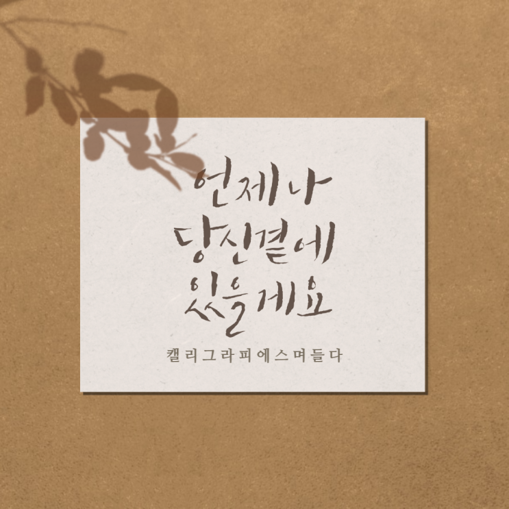 캘리그라피에 스며들다, 나만의 힐링타임