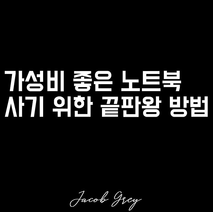  가성비 좋은 노트북 사기 위한 끝판왕 방법