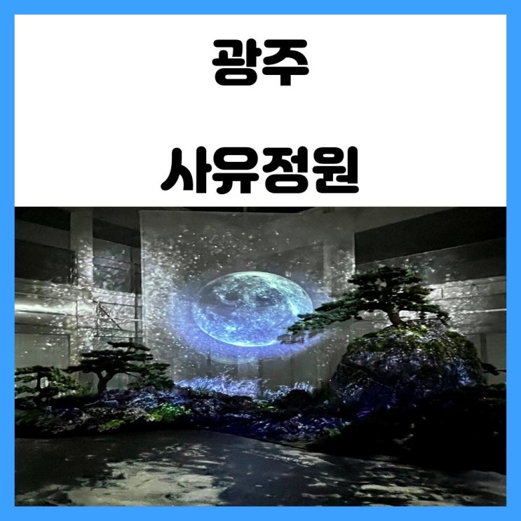광주 ACC 전시 아문당 사유정원 광주 ACC 전시 아문당 사유정원
