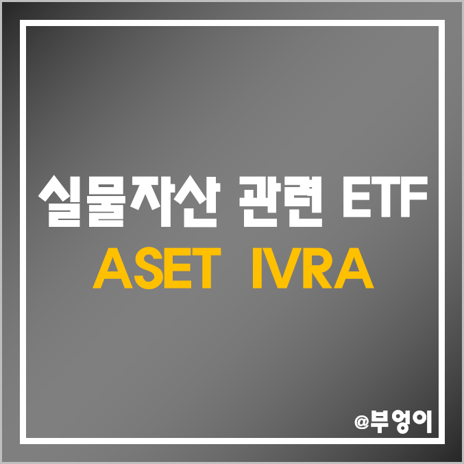 실물자산 및 유형자산 관련 미국 ETF - ASET & IVRA 주가 및 배당 수익률 (천연자원, 인프라, 부동산 관련주)