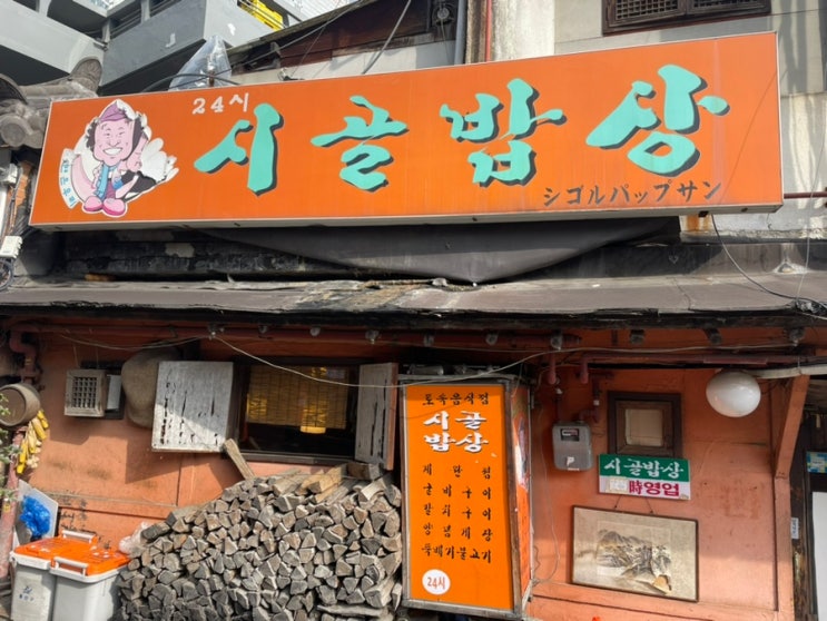  [용산,이태원 맛집] 곽경찬의 시골밥상 내돈내산 후기