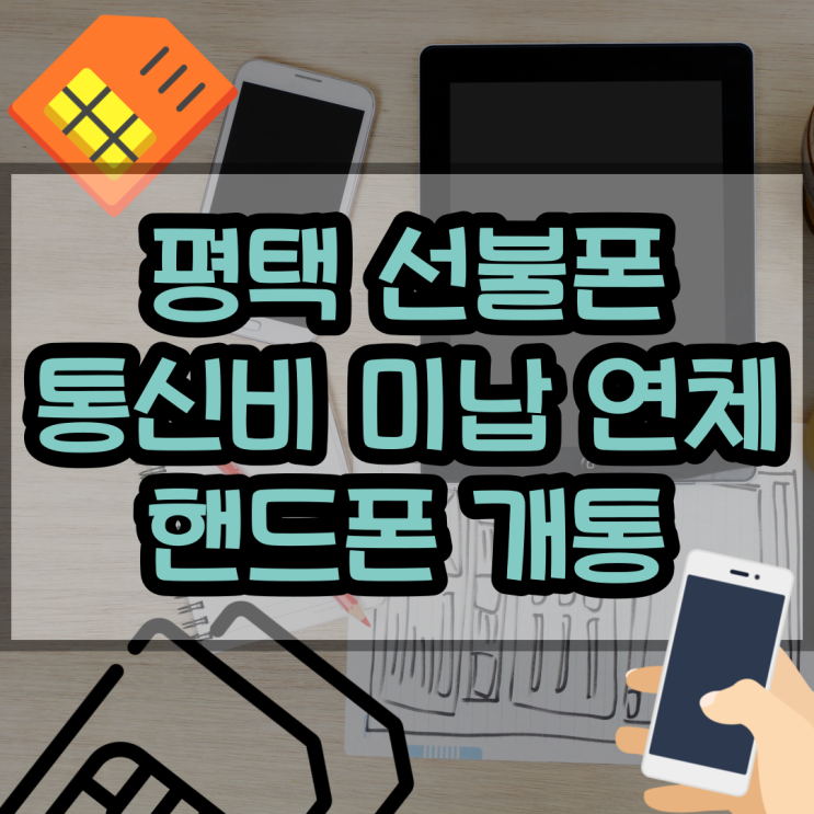  평택선불폰 통신비 미납 연체 중 핸드폰 개통