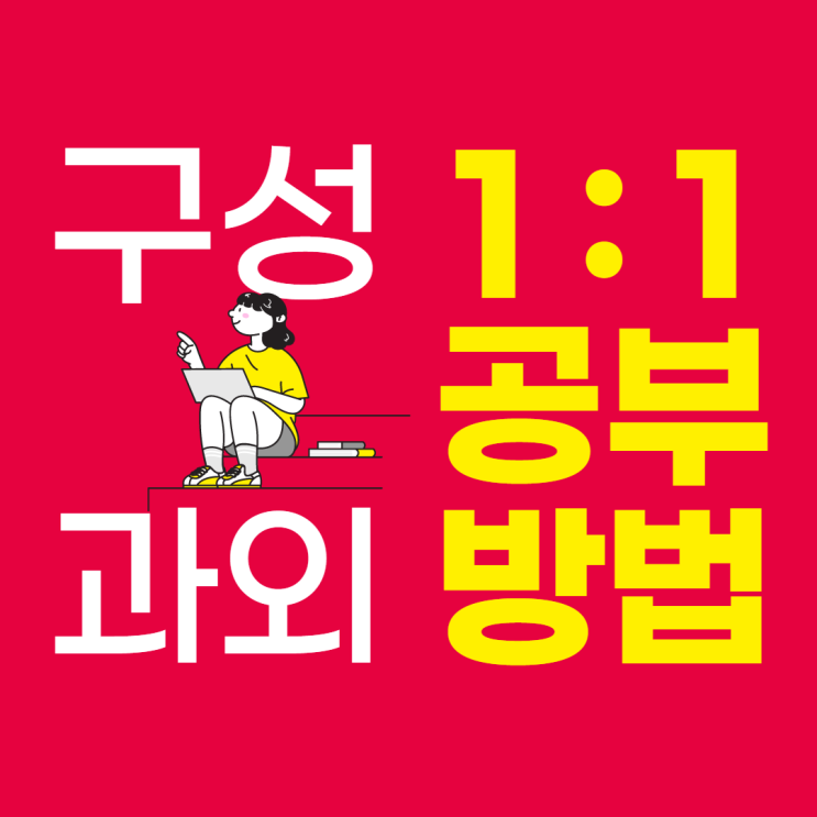  기흥구 구성역 수학과외 보정동 초등 중등 고등 영어과외 마북동 일대일 선생님
