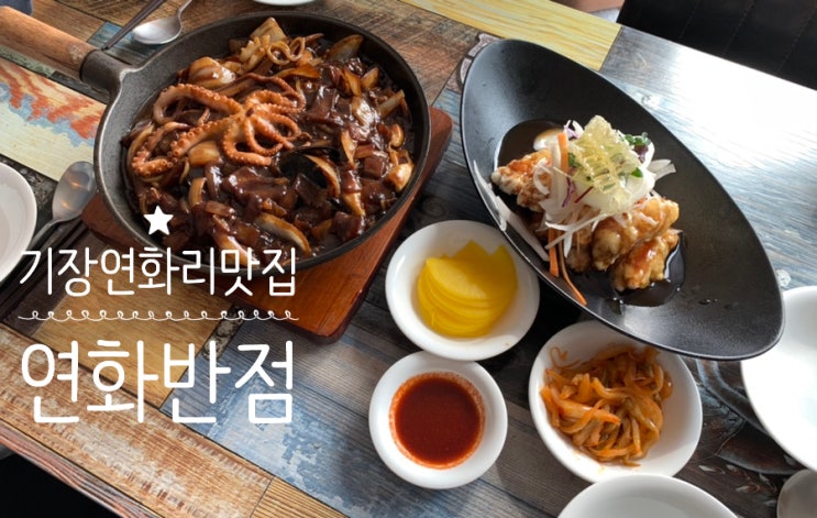 부산 기장연화리 맛집 '연화반점' 벌집탕수육 돌판짜장 맛집 오션뷰 중국집이라 분위기마저 굿!