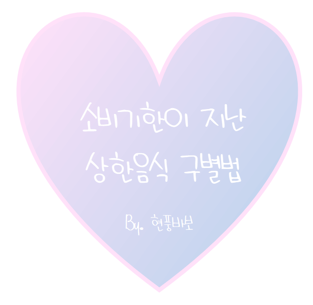 소비기한이 지난 상한 음식 구별법