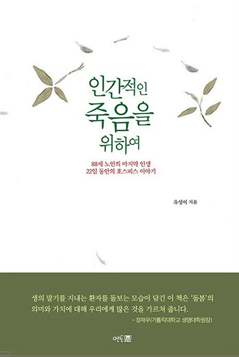 “성경, 내게 말을 걸다”, “인간적인 죽음을 위하여” “성경, 내게 말을 걸다”, “인간적인 죽음을 위하여”