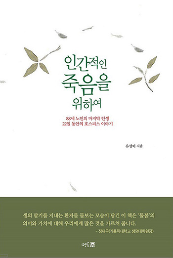 “성경, 내게 말을 걸다”, “인간적인 죽음을 위하여”