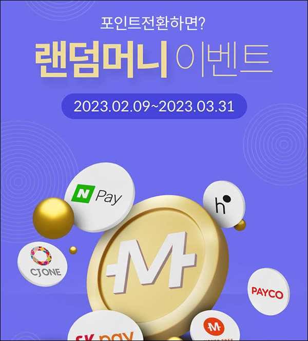 하나머니 포인트전환 이벤트(랜덤 10~1만p)전원증정 하나머니 포인트전환 이벤트(랜덤 10~1만p)전원증정