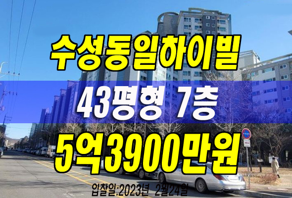 수성구아파트경매 상동 수성동일하이빌레이크시티 매매정보