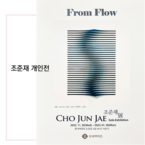  조준재 개인전 - From Flow