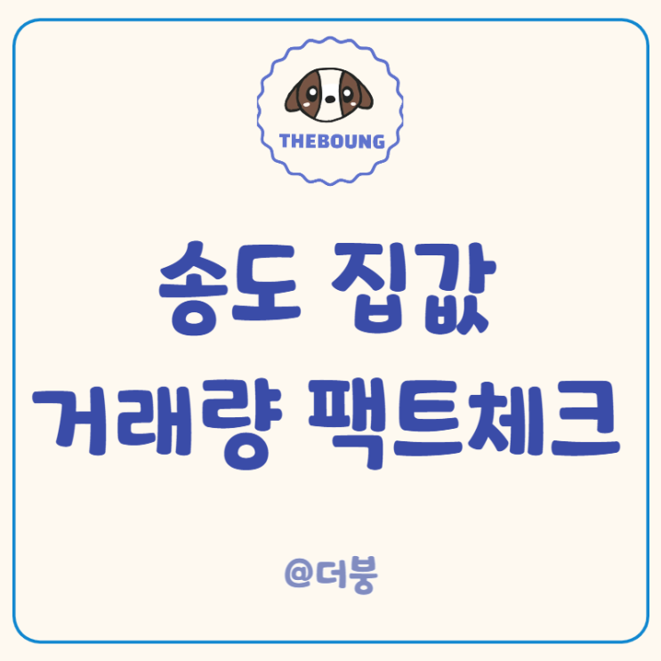 인천 송도 집값 아파트 갭투자, 거래량 팩트 체크