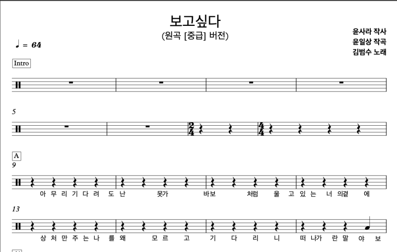 보고싶다 (김범수) 초급버전 드럼악보