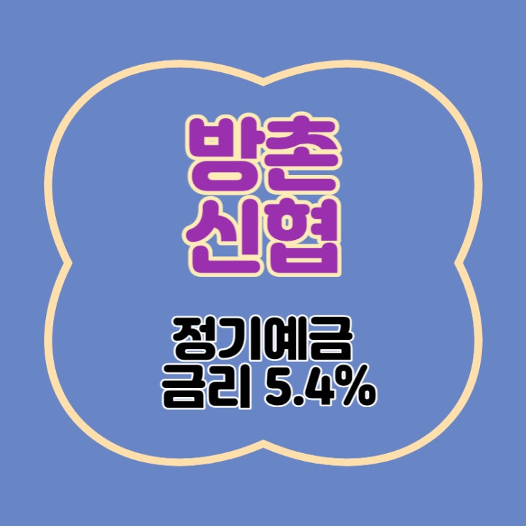  방촌신협 특판 정기예금 금리 5.4% 상품 추천