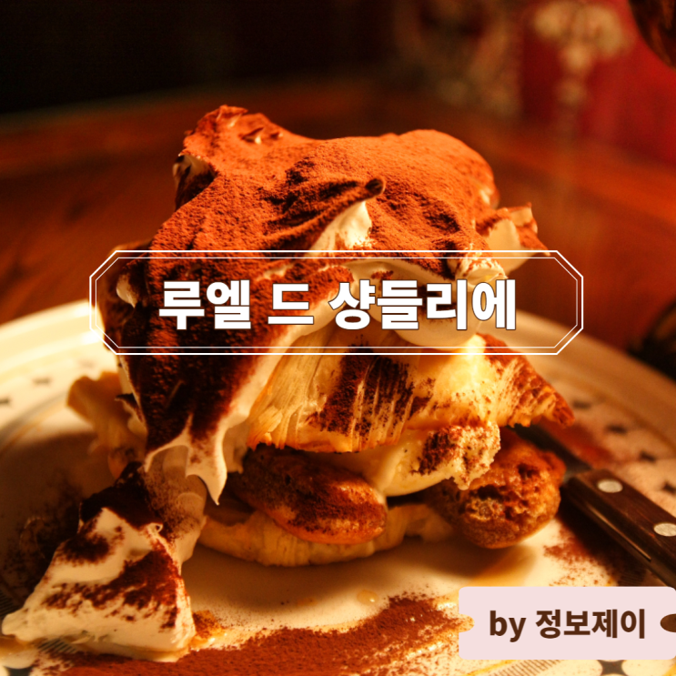  을지로 와인바 " 루엘 드 샹들리에 ", 을지로 데이트 추천 로맨틱 감성 술집