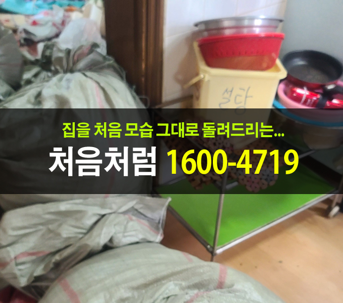 도봉구 유품정리업체에서 가정 폐기물처리 쉽게 하기