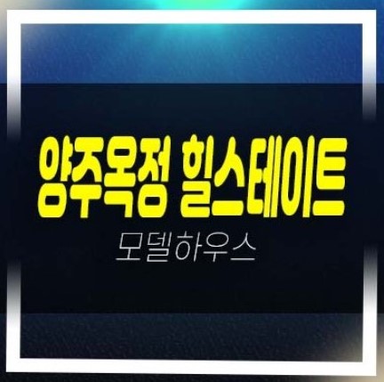  양주옥정 힐스테이트 파티오포레 1군 현대건설 테라스하우스(타운하우스)분양금액 평면도 타입 잔여세대 견본주택 관람예약!