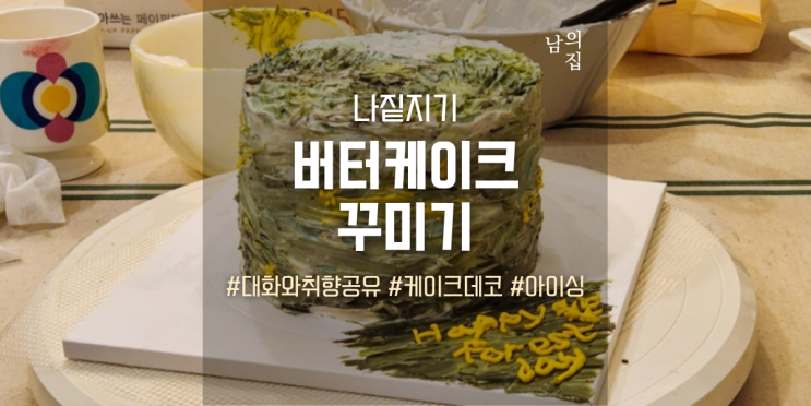  남의집 버터케이크 꾸미기, 이태원에서 발견한 달달한 아지트 (ft. 나짙)