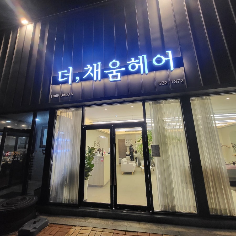 더채움헤어 사진 1