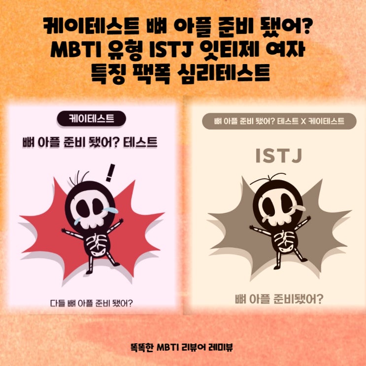 케이테스트 뼈 아플 준비 됐어? MBTI 유형 ISTJ 잇티제 여자 특징 팩폭 심리테스트 케이테스트 뼈 아플 준비 됐어? MBTI 유형 ISTJ 잇티제 여자 특징 팩폭 심리테스트
