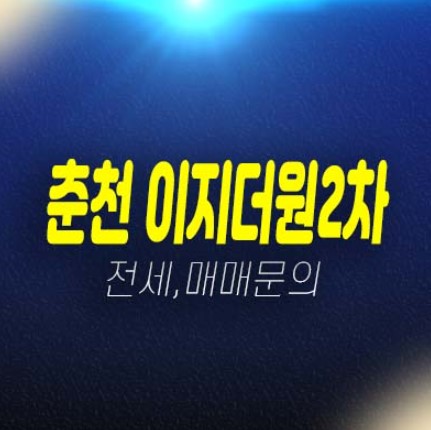 춘천 우두동 이지더원시그니처,2차 아파트 전세,매매 매물문의 실거주 대출문의 내집마련 상담문의! 춘천 우두동 이지더원시그니처,2차 아파트 전세,매매 매물문의 실거주 대출문의 내집마련 상담문의!