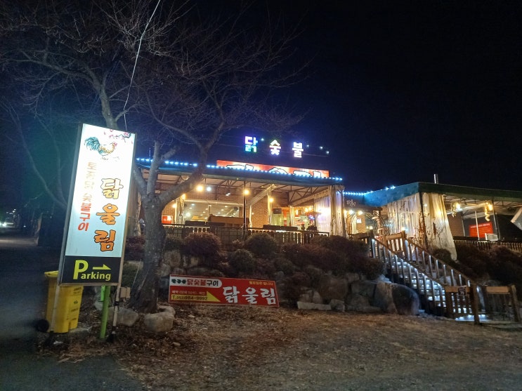 대구 팔공산 참숯불향 가득한 닭갈비 맛집 :: 닭울림