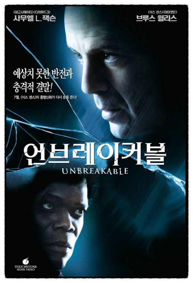  < 언브레이커블 >