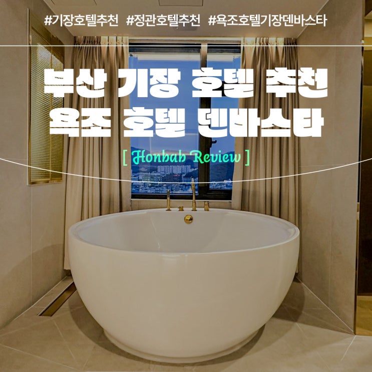  기장 호텔 덴바스타 (feat. 부산 여행코스 정관 호텔 )
