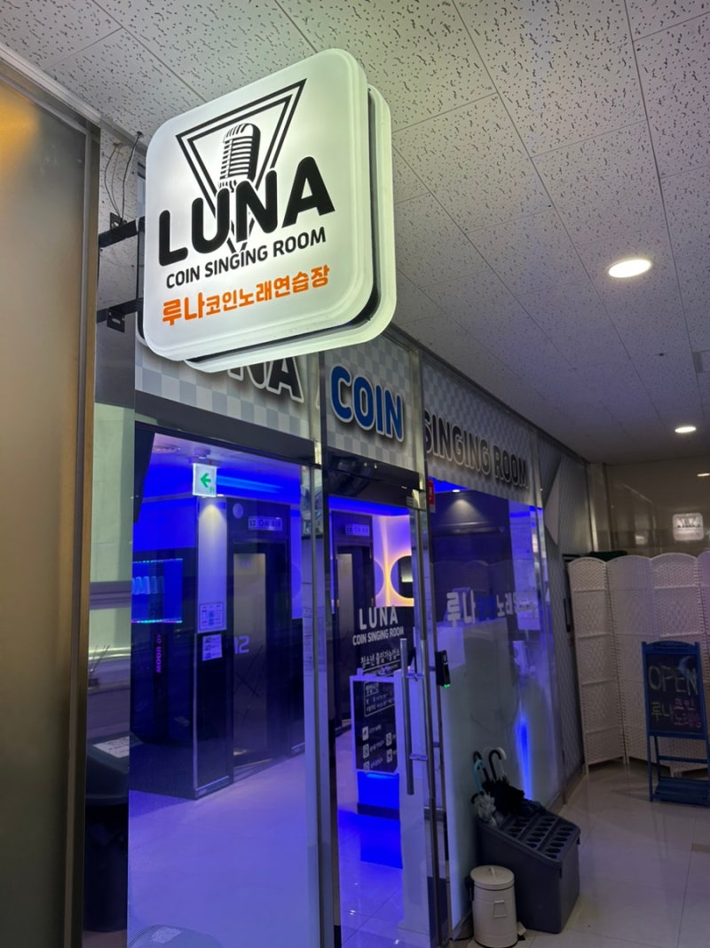 동탄2 노래방] 루나코인노래연습장 :: 동탄 호수공원 근처 깔끔한 코노!! : 네이버 블로그