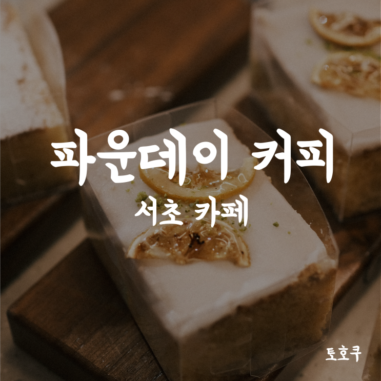  서초: 파운드 케이크가 맛있는 파운데이 커피 (Pounday Coffee)