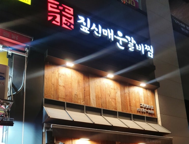  (맛집투어) 고양삼송 짚신매운갈비찜