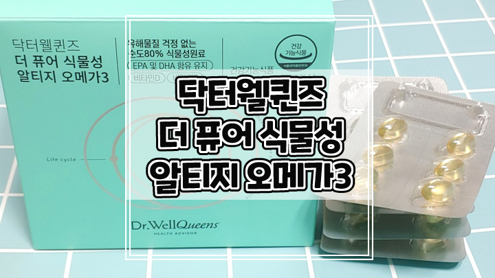 냄새안나는 식물성캡슐 닥터웰퀸즈 오메가3로 효과보세요