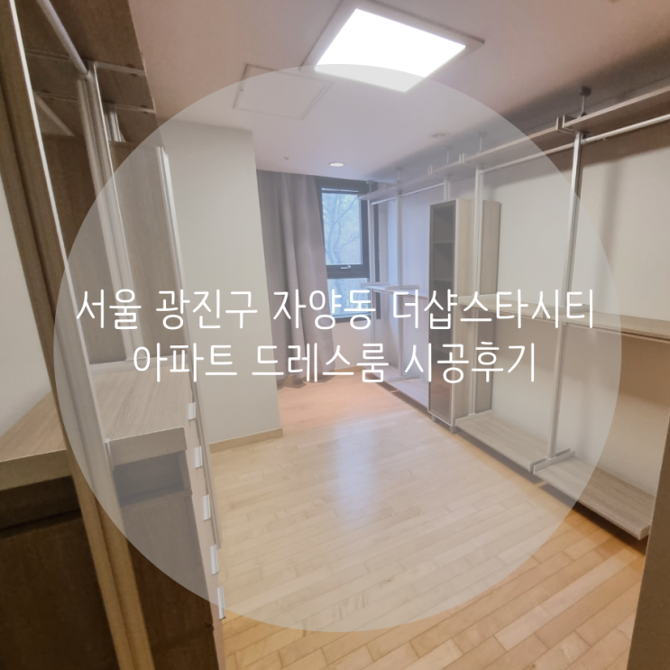 서울 광진구 자양동 더샵스타시티 아파트 드레스룸, 맞춤 구성으로 만족도 높은 시스템 가구로 선택했어요!