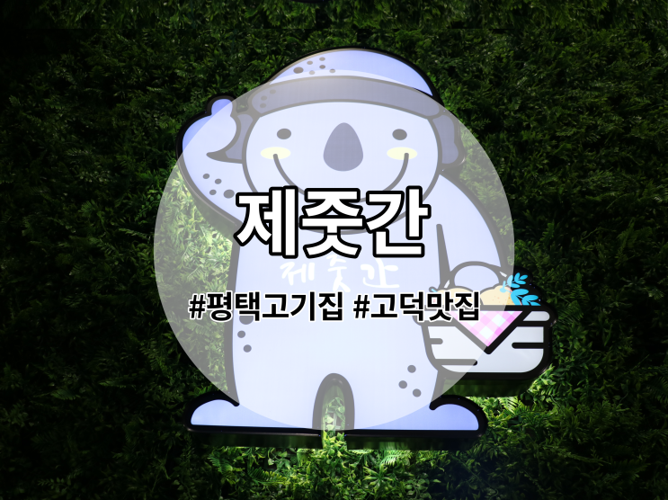  평택 고기집 제줏간에서 잔뜩 먹고 왔습니다!